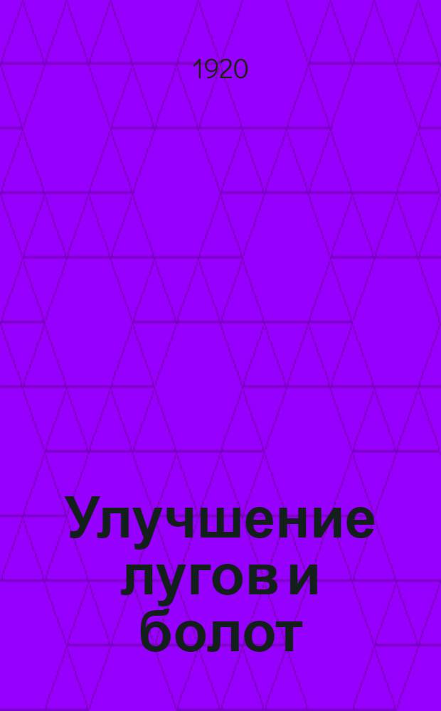 Улучшение лугов и болот