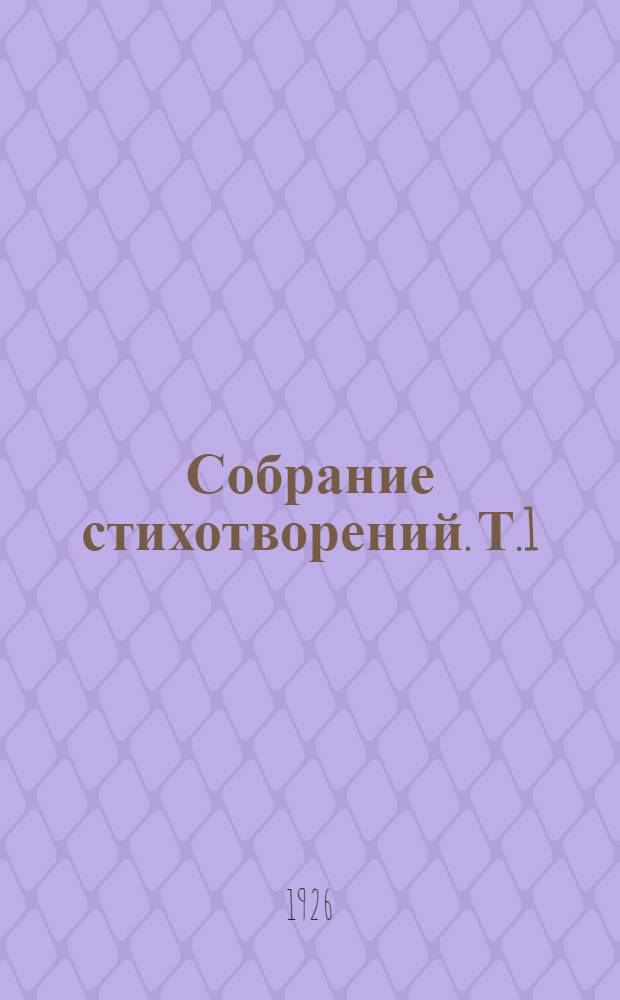 Собрание стихотворений. Т.1