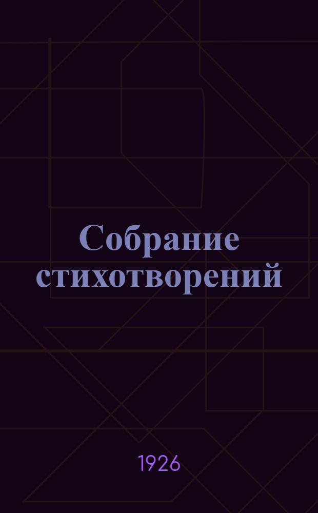 Собрание стихотворений
