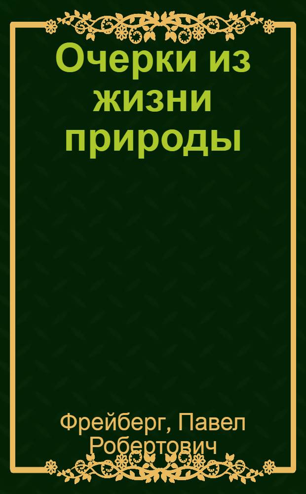 Очерки из жизни природы : Сб. ст