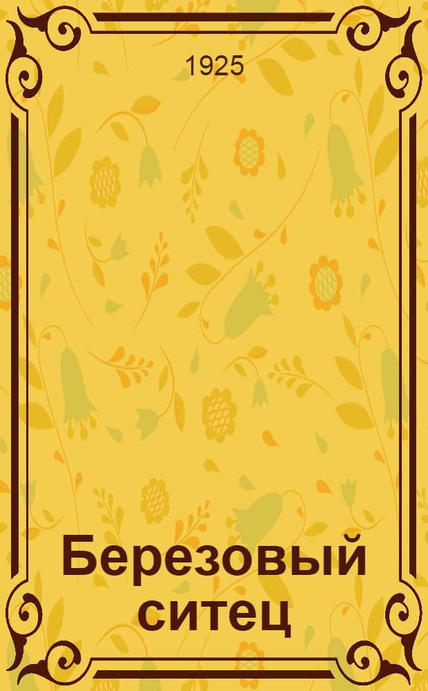 Березовый ситец : Стихи