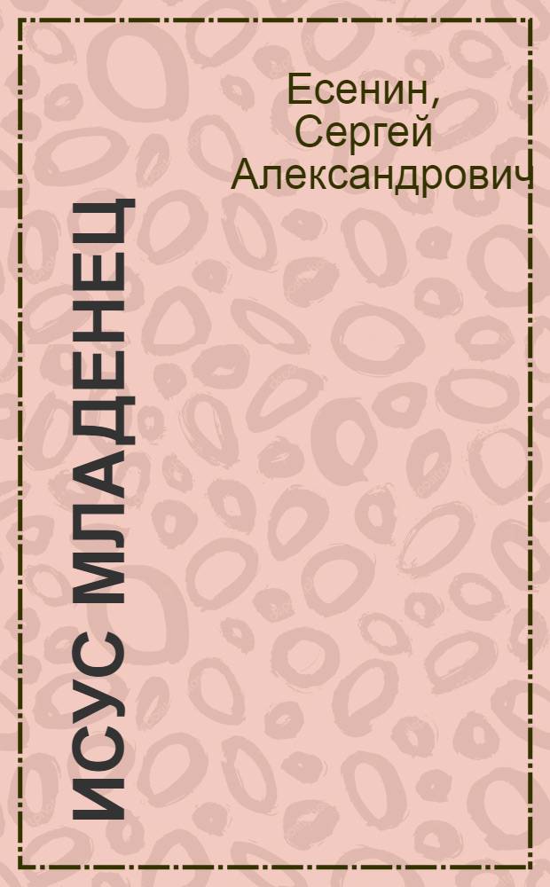 Исус младенец