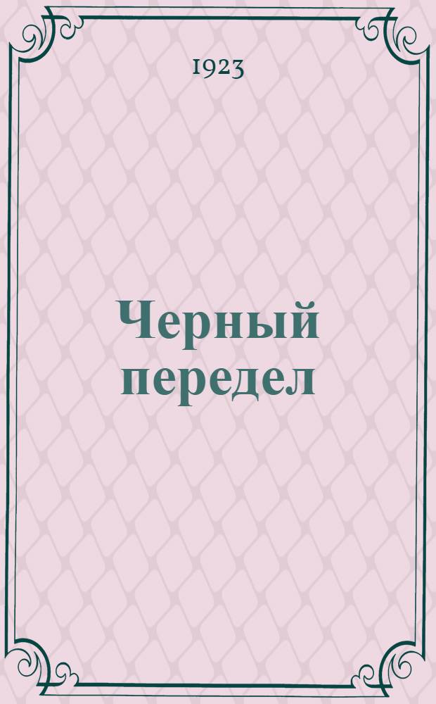 Черный передел : Орган социалистов-федералистов 1880-1881 г