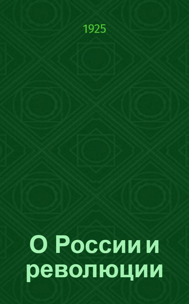 О России и революции : Стихотворения и поэмы
