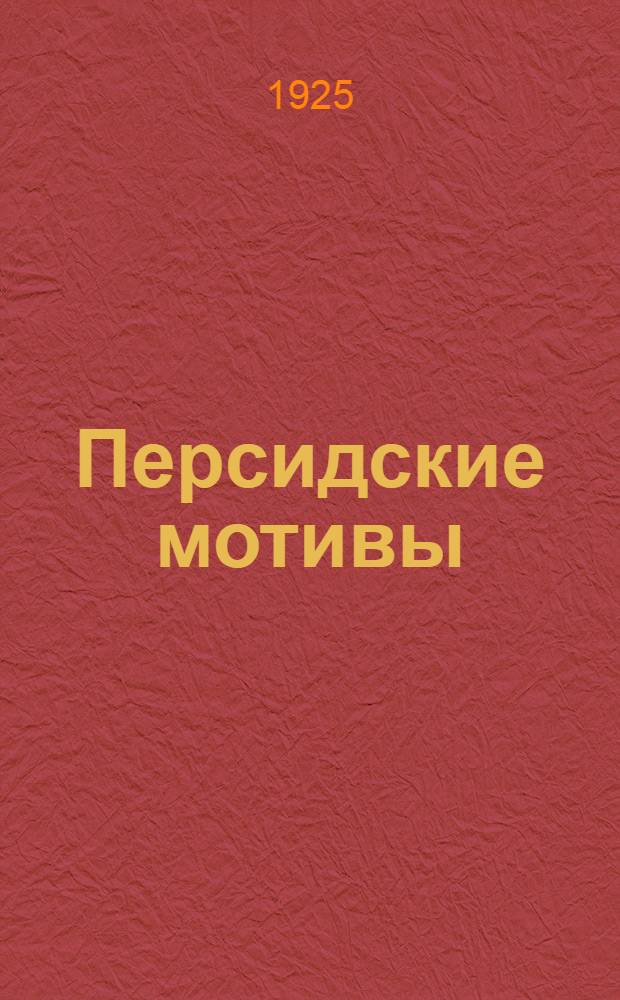 Персидские мотивы. Персидские мотивы Есенин. Сборник персидские мотивы. Сборник персидские мотивы Есенин.