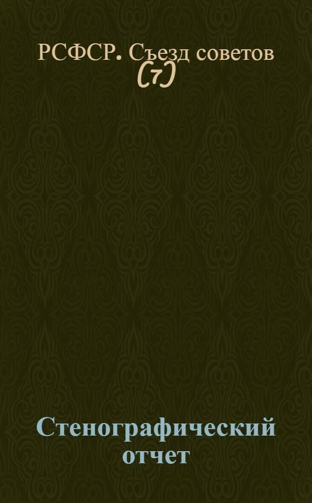 Стенографический отчет : (5-9 дек. 1919 г., в Москве)