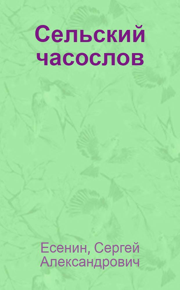 Сельский часослов