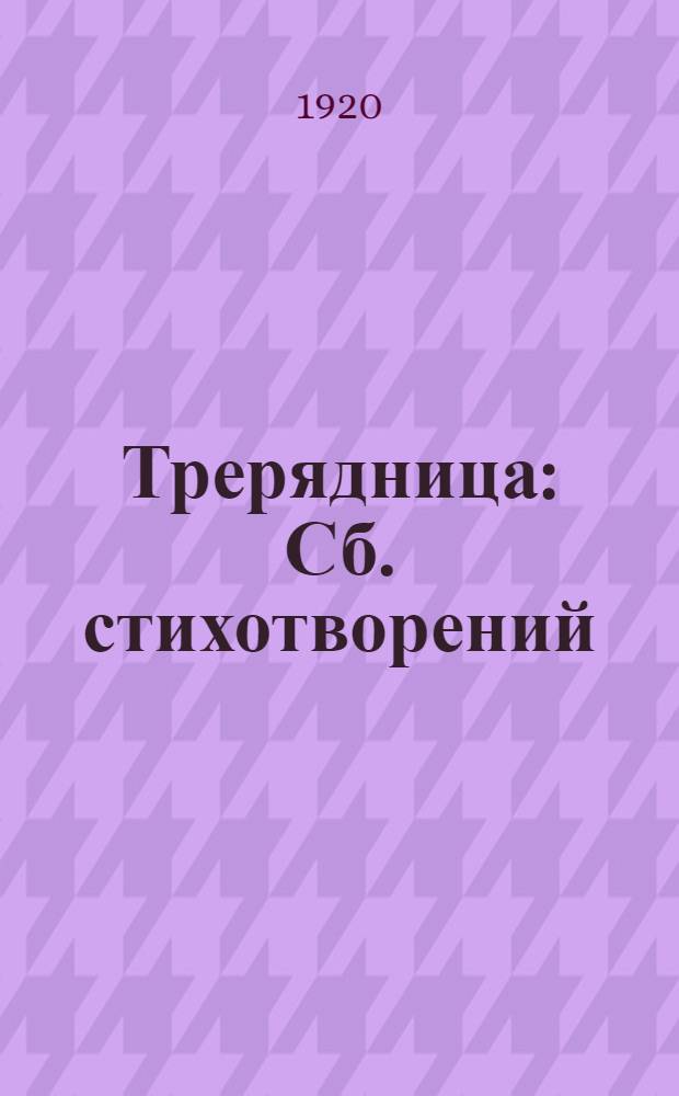Трерядница : Сб. стихотворений