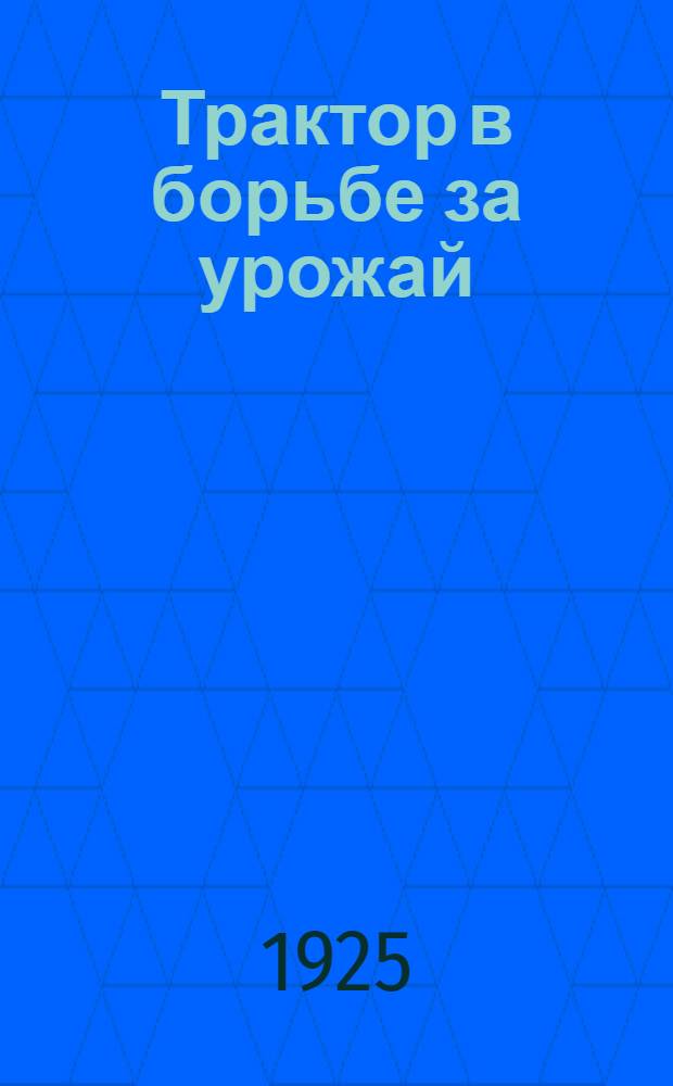 Трактор в борьбе за урожай