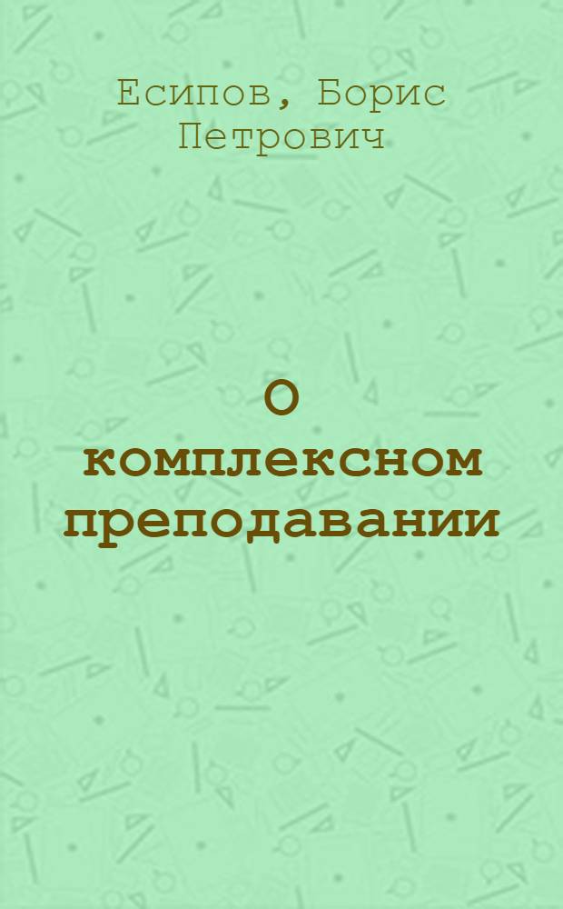 О комплексном преподавании