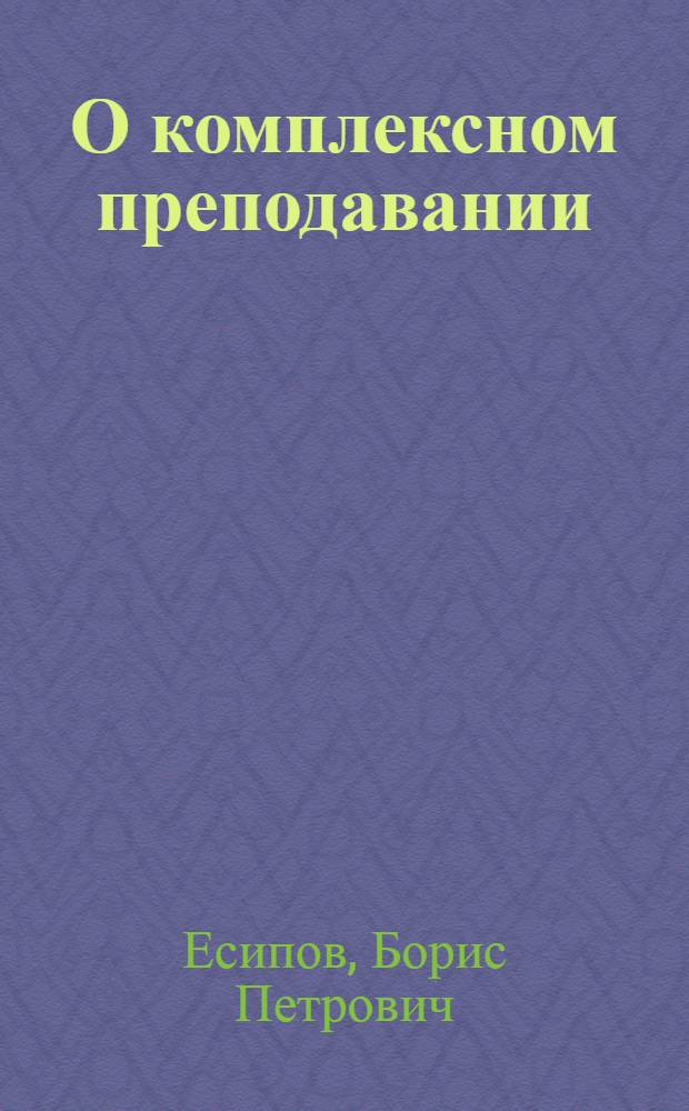О комплексном преподавании