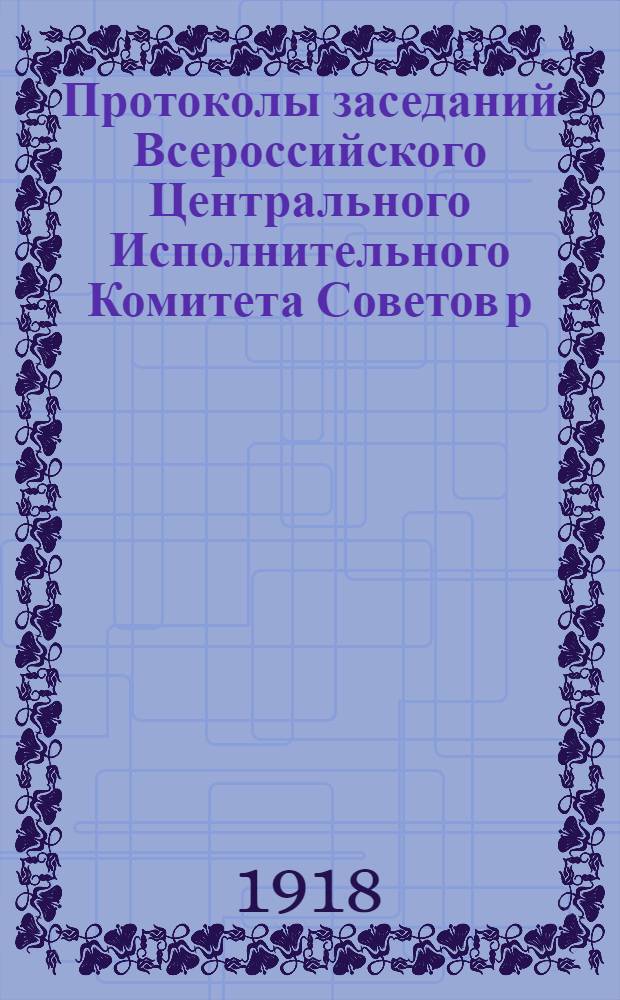 Протоколы заседаний Всероссийского Центрального Исполнительного Комитета Советов р., с., кр. и каз. депутатов 2 созыва