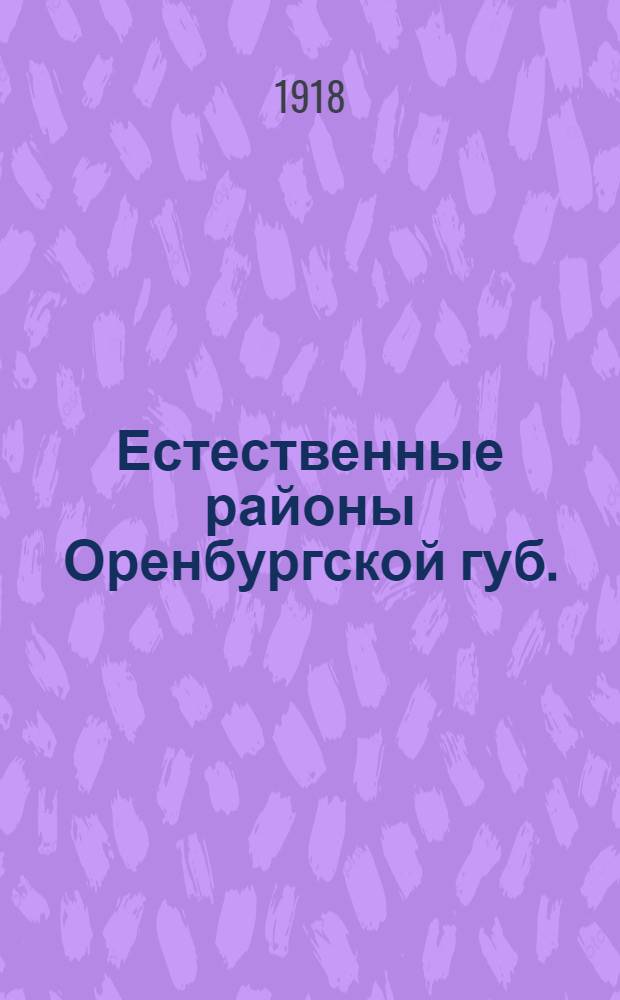 Естественные районы Оренбургской губ. : Геогр. очерк