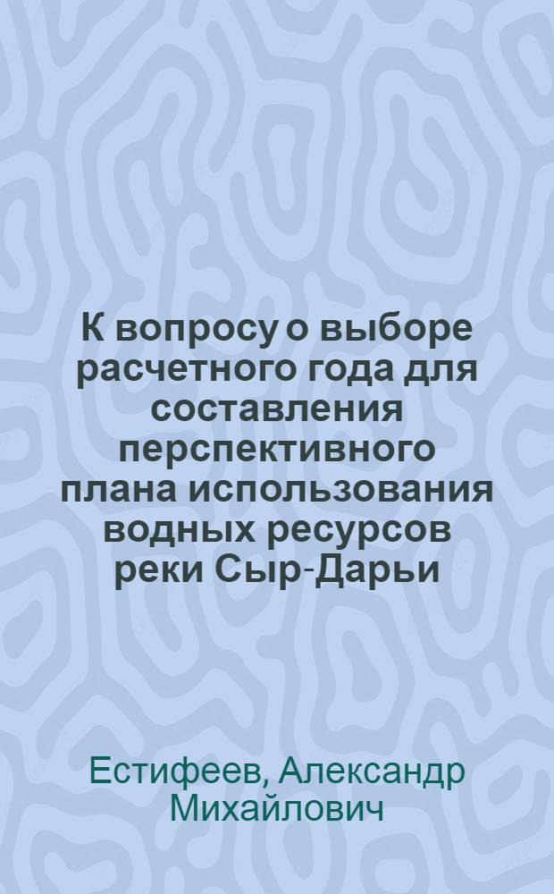 К вопросу о выборе расчетного года для составления перспективного плана использования водных ресурсов реки Сыр-Дарьи