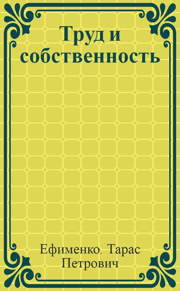 Труд и собственность : (Крит. обзор учения о спецификации)