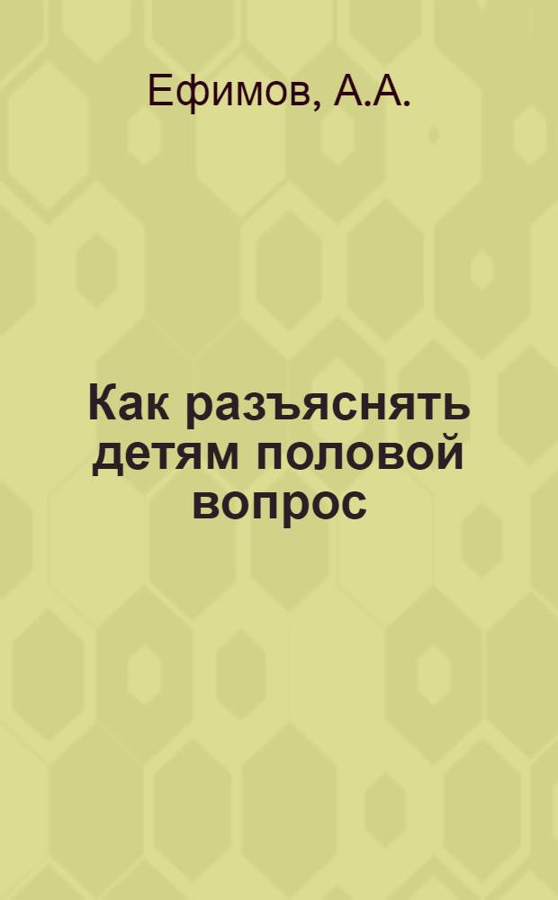 Как разъяснять детям половой вопрос
