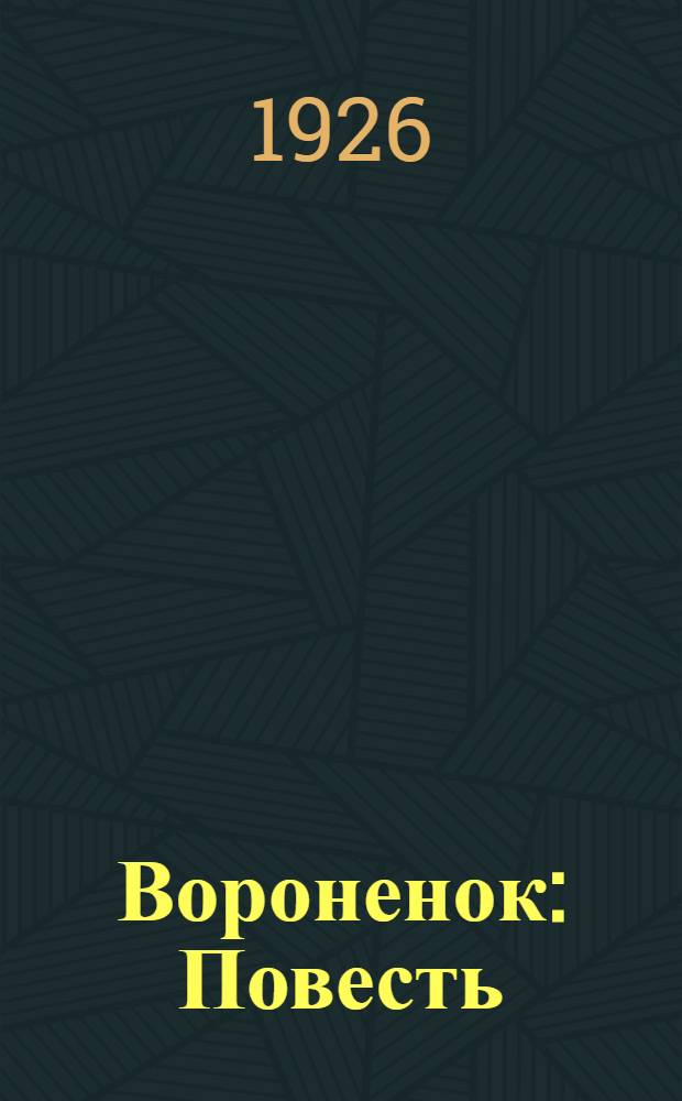 Вороненок : Повесть