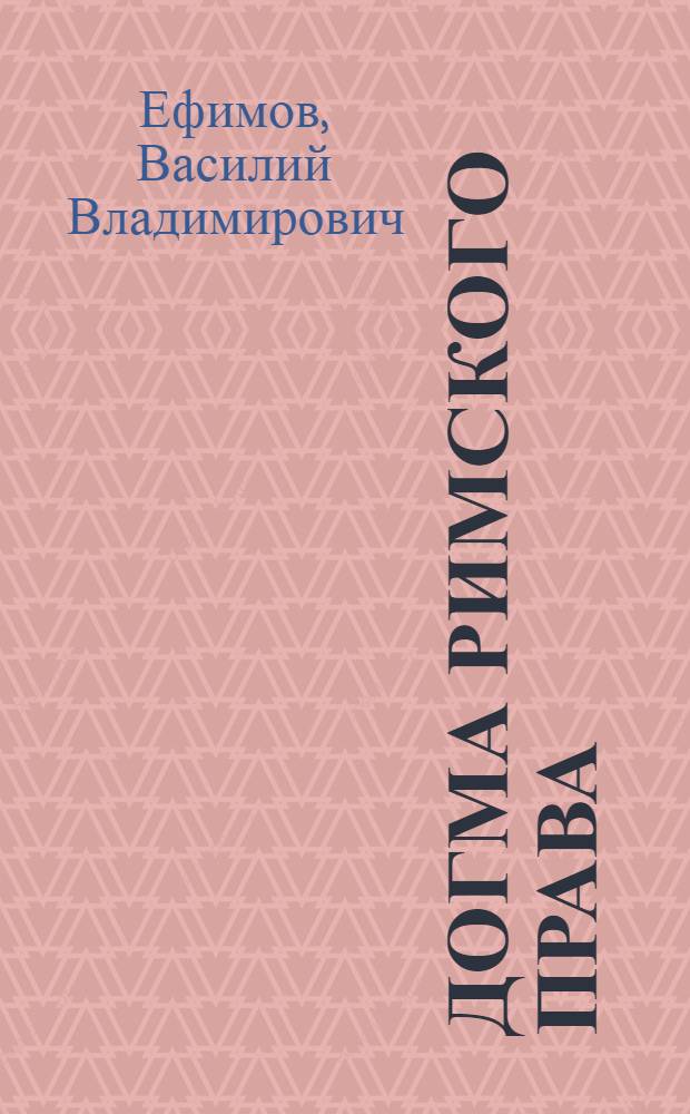 Догма римского права