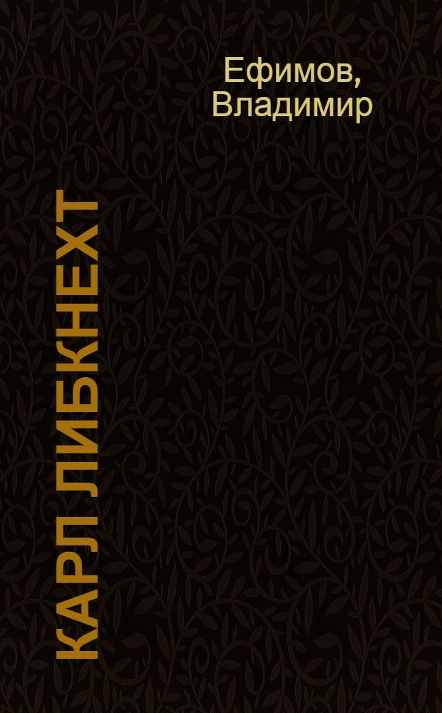 Карл Либкнехт : С 7 рис