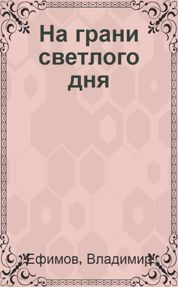 На грани светлого дня : Агит-пьеса в 2 картинах