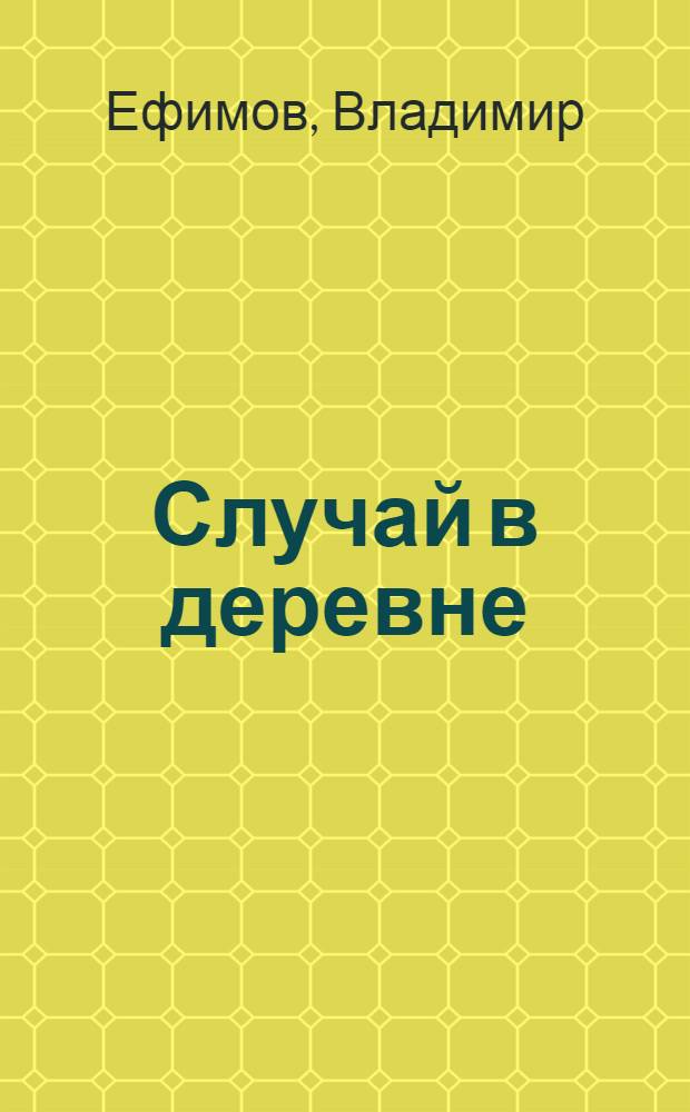 Случай в деревне : (Агит-лубок в 1 д.)