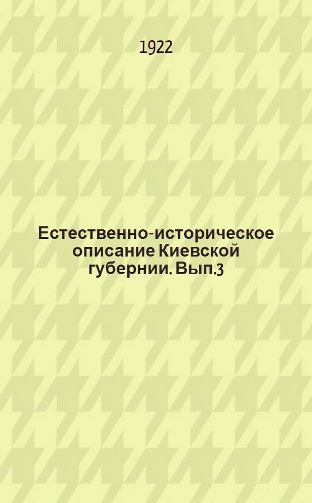 Естественно-историческое описание Киевской губернии. Вып.3 : Геологический очерк Киевской губернии