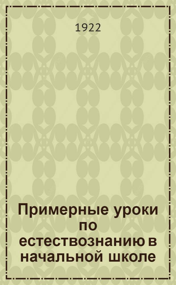 Примерные уроки по естествознанию в начальной школе