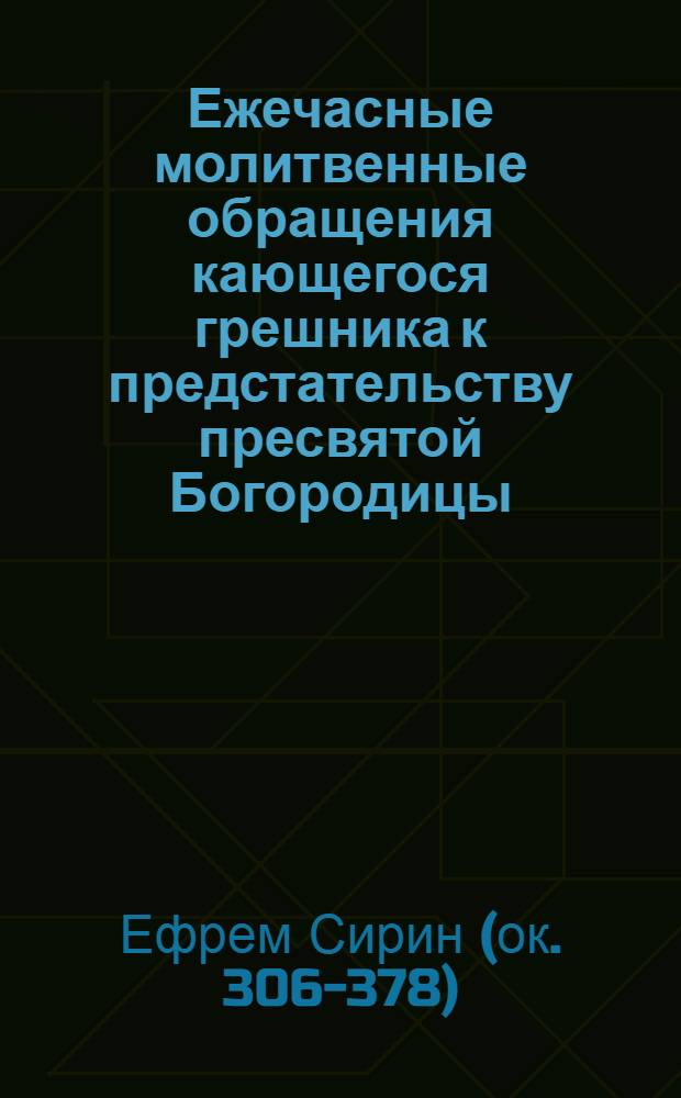 Ежечасные молитвенные обращения кающегося грешника к предстательству пресвятой Богородицы