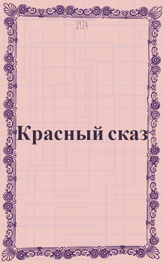 Красный сказ : Кн. для чтения