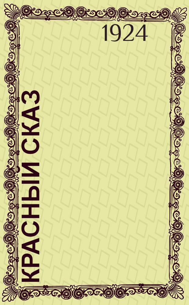 Красный сказ : Кн. для чтения