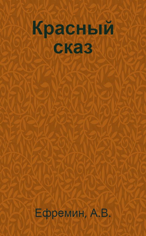 Красный сказ : Кн. для чтения