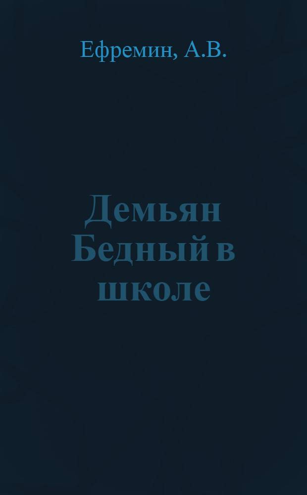 Демьян Бедный в школе