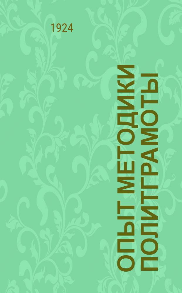 Опыт методики политграмоты : Ч.1 и 2