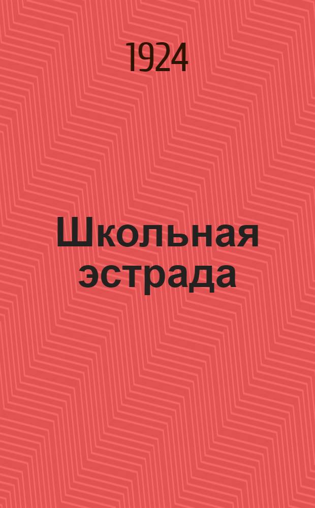 Школьная эстрада : Декламац. материал для шк. I и II ступ