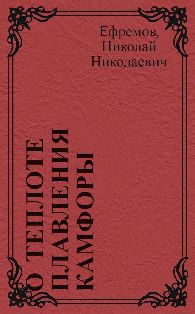 О теплоте плавления камфоры : Представлено акад. Н.С.Курнаковым в заседании Отд. физ.-мат. наук 20(7) февр. 1918 г.