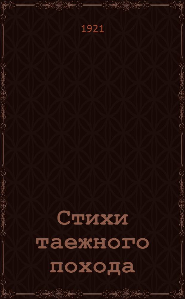 Стихи таежного похода