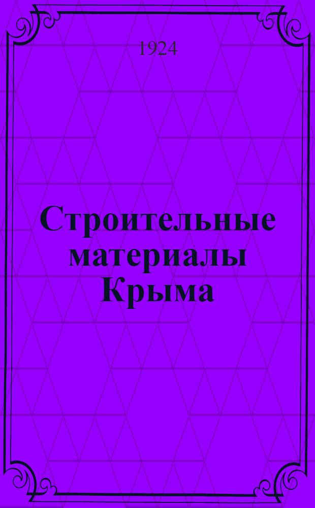 2 : Строительные материалы Крыма