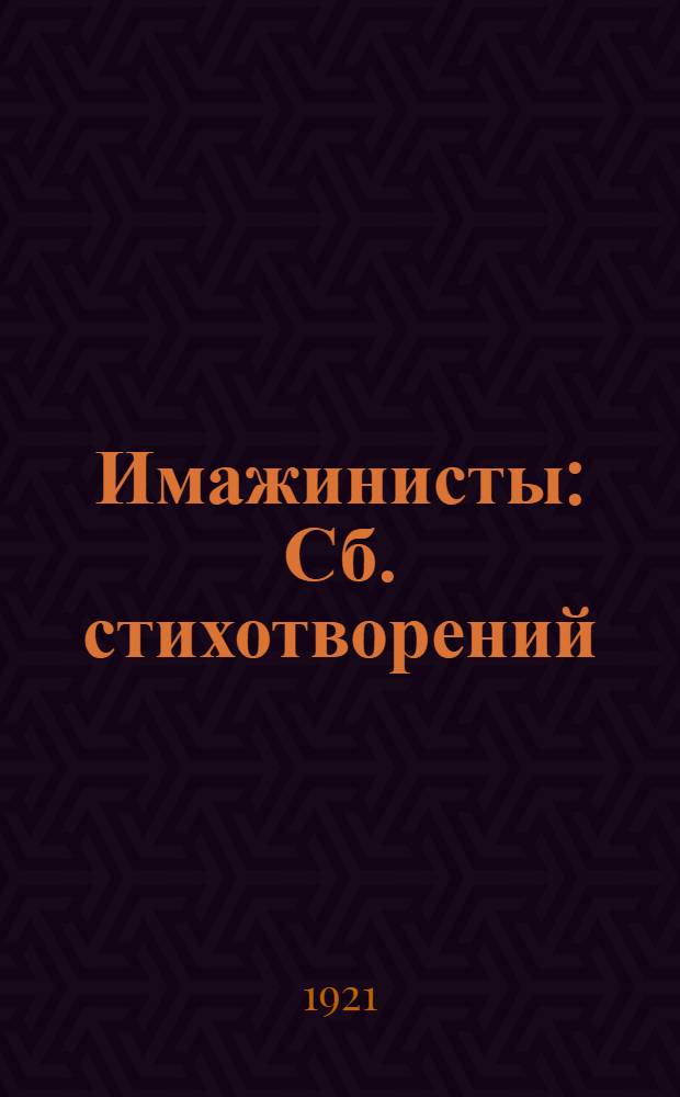 Имажинисты : Сб. стихотворений
