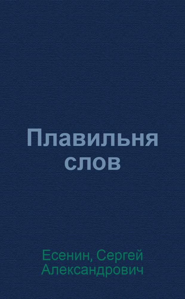 Плавильня слов