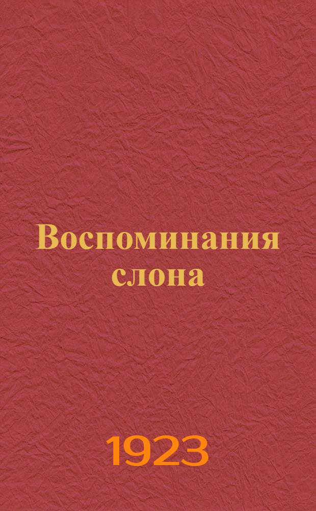 Воспоминания слона : Рассказ для детей