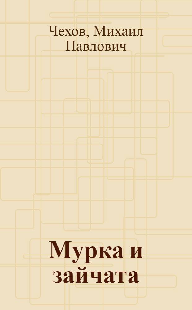 Мурка и зайчата : Рассказ для детей