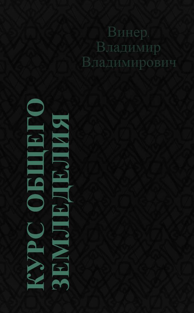Курс общего земледелия