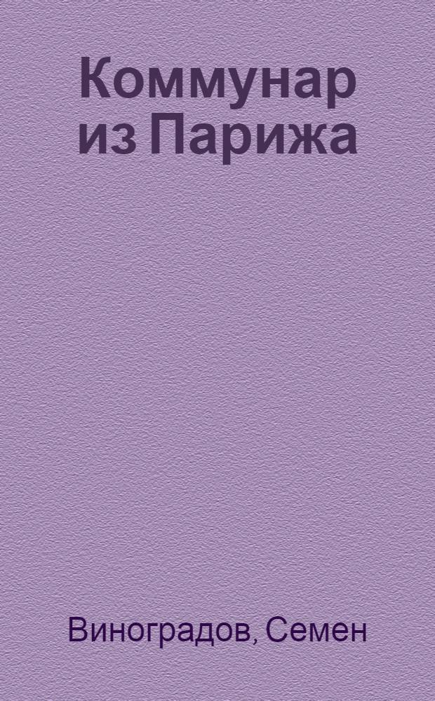 Коммунар из Парижа : Сб. стихотворений