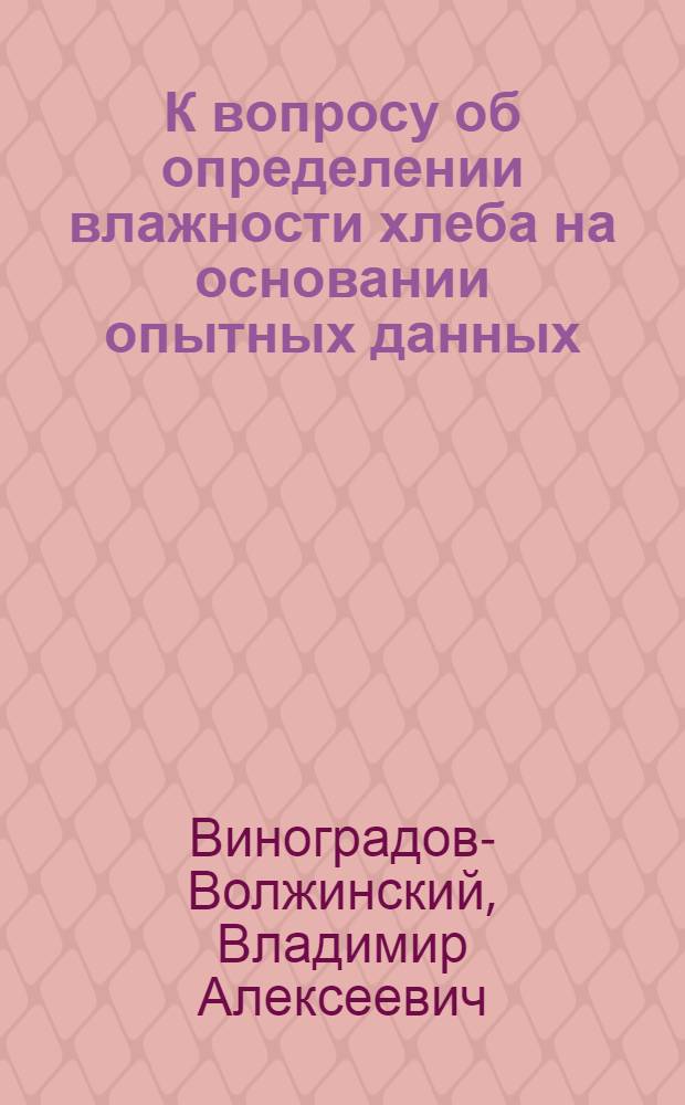 К вопросу об определении влажности хлеба на основании опытных данных