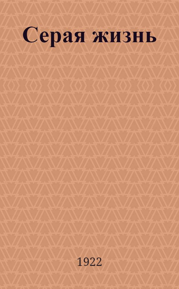 Серая жизнь : Рассказы