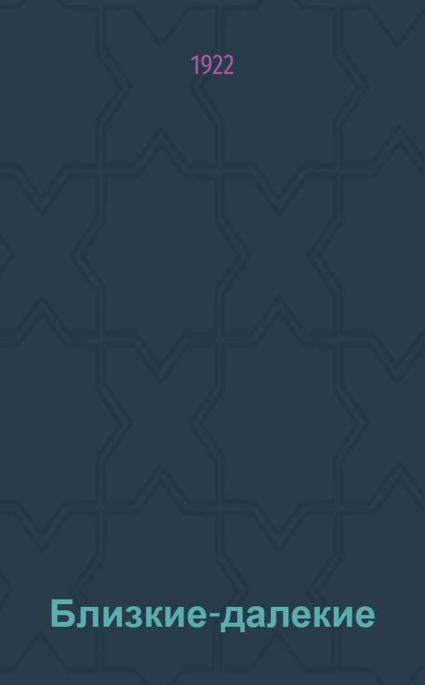 Близкие-далекие : Рассказы