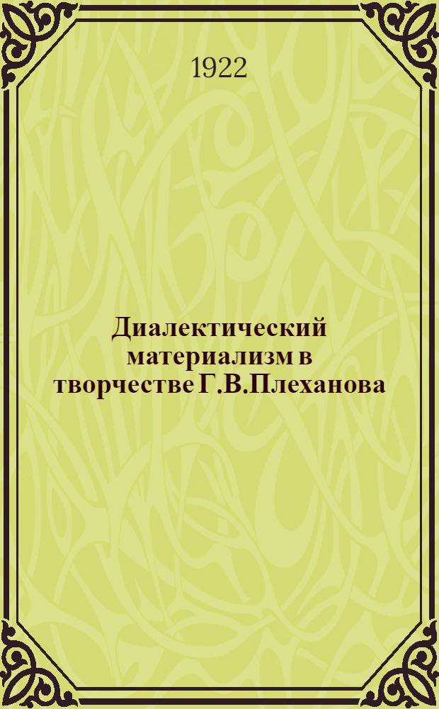 Диалектический материализм в творчестве Г.В.Плеханова