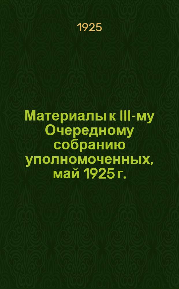 Материалы к III-му Очередному собранию уполномоченных, май 1925 г.