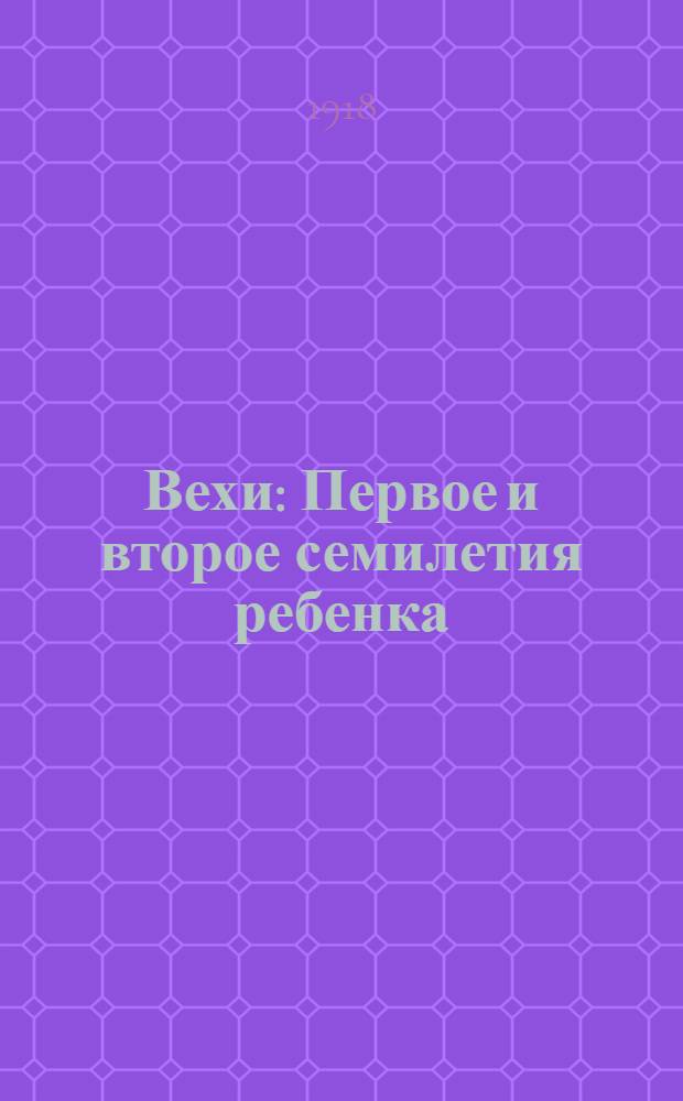 Вехи : Первое и второе семилетия ребенка : Рез. работ Пед. кружка Рос. теософ. о-ва 1910-1915 г.г