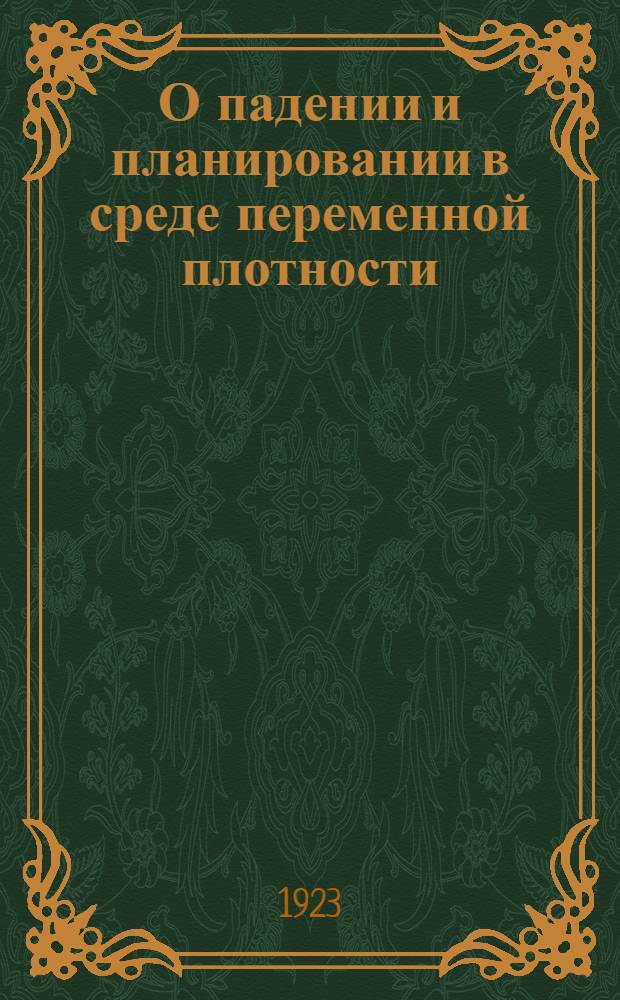 О падении и планировании в среде переменной плотности